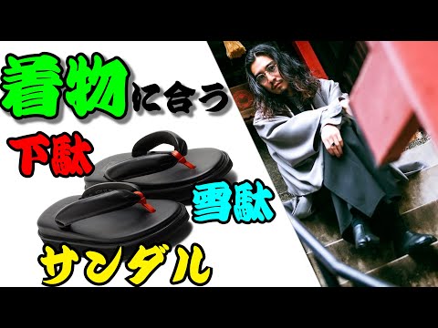 【着物の足元】合わせる靴に悩んでいる…。この動画で解決できます！