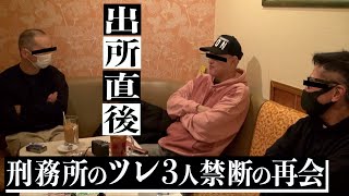 【出所メシ】(後編)『約束果たしたぞ』刑務所直後の受刑者を迎える、元受刑者２人の想い。 ~愛ちゃん編~