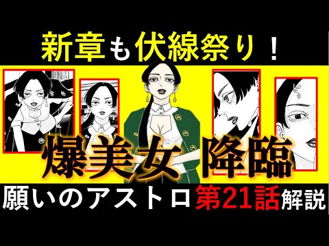 【願いのアストロ】新章も伏線祭り！新キャラ登場もアツい最新第21話 徹底解説【考察】※ネタバレ注意