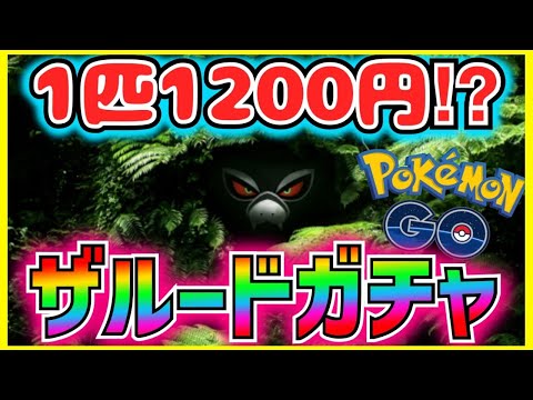 1200円もするザルードガチャ券は買った方がいい⁉︎マスターリーグで強力なポケモンだしGETしておくべき‼︎アメXLを集めるのが大変で社畜には辛いが新緑ワンダーで色違いが出るので許す【ポケモンGO】