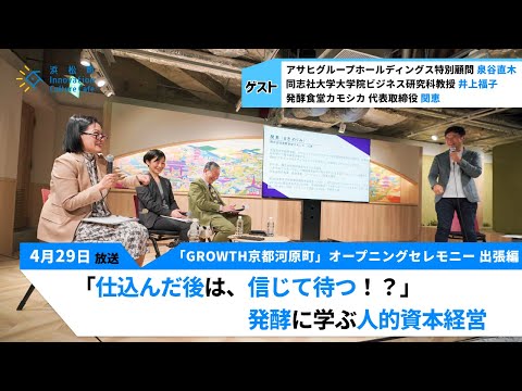 ダイバーシティだけではいけない！？「『仕込んだ後は、信じて待つ！？』発酵に学ぶ人的資本経営」（4月29日「浜カフェ」）泉谷直木　井上福子　関恵