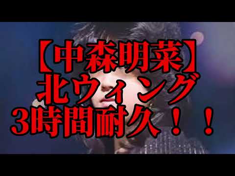 【3時間耐久】北ウィング　3時間耐久！！【中森明菜】【耐久】