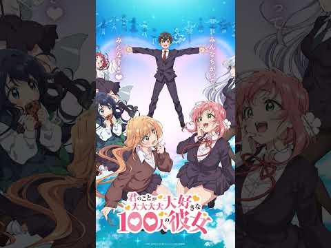 君のことが大大大大大好きな100人の彼女第1期OP