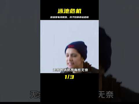 美劇芝加哥烈焰：游泳館計分板電線脫落，一群孩子在泳池面臨極度危機 #电影 #电影解说 #影视 #影视解说 #剧情