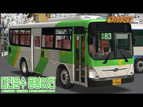 [OMSI 2] HYUNDAI GREEN CITY CNG 16Y - 광주광역시 대진운수 용봉83번