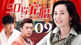 【2025必看家庭剧】❤️50岁宠婚  09 | 50歲離婚女老闆被小狼狗倒追！上演高能姐弟戀，差20歲的婚戒你敢戴嗎？🥰（蒋雯丽/郑恺/郭晓冬/李小冉）