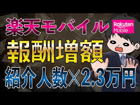 【4月14日まで復活！】楽天モバイル紹介報酬増額キャンペーンが開催されている件