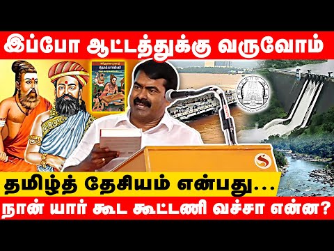 SEEMAN LATEST FIERY SPEECH | தமிழ்த் தேசியம் பற்றி முழு விளக்கம் | NAAM TAMILAR KATCHI | NTK |