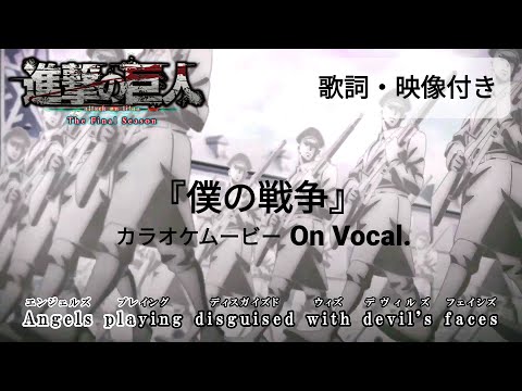 【KARAOKE_with Vocal】『My War』Attack on Titan The Final Season OP Full Lyrics【AMV_HD1080p】