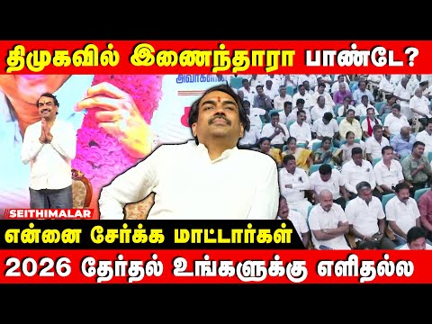 திமுக மேடையில் நீங்க போய் பேசலாமா பாண்டே? | PANDEY SEPPCH | DMK | TVK | ADMK | BJP