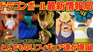 【最新情報】ラインナップエグすぎる…今後発売予定の最新フィギュアを紹介！　ドラゴンボール　フィギュア　一番くじ　ラストワン　ポルンガ　プライズ　孫悟空　ベジータ　亀仙人　鳥山明　最新情報