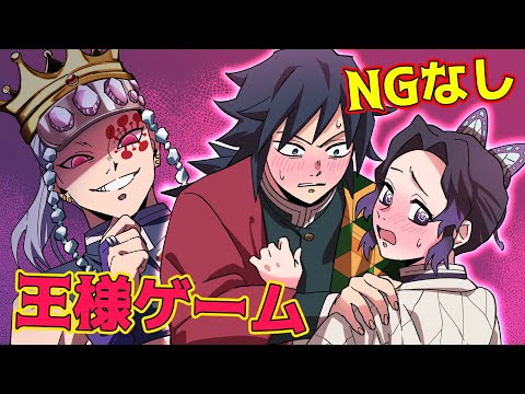 【鬼滅の刃×声真似】もしも柱たちがNGなし王様ゲームをしたら？ゲームの勢いで義勇としのぶがついにカップルに！？ 【ぎゆしの・きめつのやいば・DamonSlayer】