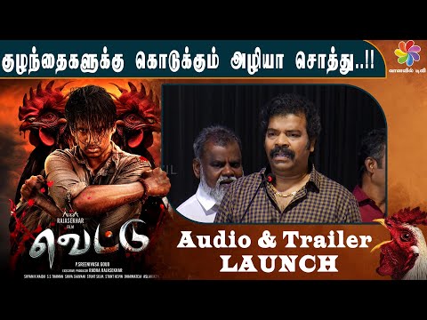 குழந்தைகளுக்கு கொடுக்கும் அழியா சொத்து.!! | Vettu Movie Audio & Trailer Launch