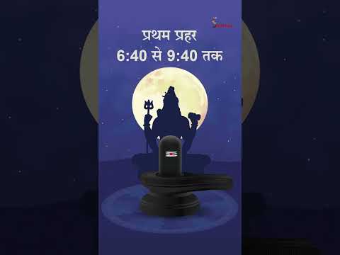 महाशिवरात्रि कब है ? महाशिवरात्रि के प्रहार का समय क्या है? | Satprerna #shorts #viral #viralvideo