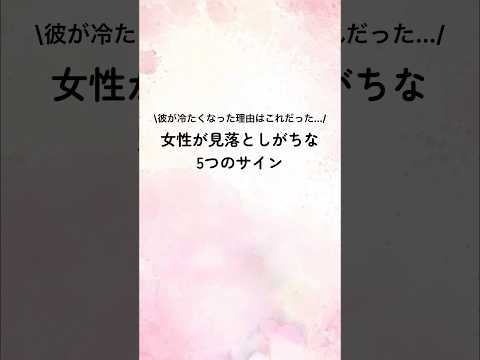 彼が冷たくなった理由はこれだった...女性が見落としがちな5つのサイン#恋愛心理学 #恋愛心理 #恋愛テクニック #恋愛特化型 #歌詞動画 #占い #恋人 #心理テクニック