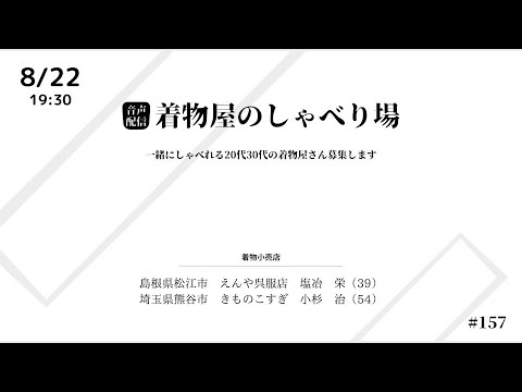 着物屋のしゃべり場 #157 小杉　治さん 2024/8/22 19:30