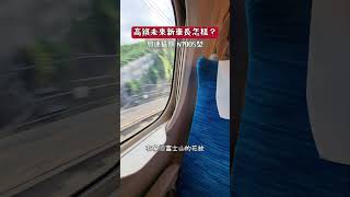 未來的高鐵新車長怎樣 ? | 加速猛獸N700S搭乘體驗 | #新幹線 #n700s #n700系 #高鐵 #高鐵新車