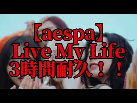 【3時間耐久】Live My Life　3時間耐久！！【aespa】【耐久】