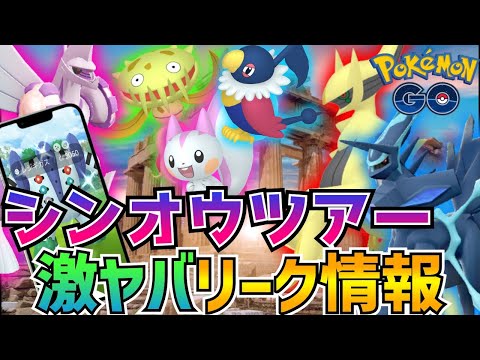 【ポケモンGO】来年2月にシンオウツアーが来る⁉︎大量の色違いポケモンが実装にアルセウス•シェイミ•マナフィ実装⁉︎ディアルガ•パルキアのオリジンは確定⁉︎