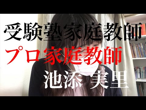 受験塾家庭教師のプロ家庭教師の池添実里（いけぞえみのり） #プロ家庭教師 #兵庫県 #神戸市 #姫路市 #三田市 #大阪 #京都 #東京 #愛知県 #岐阜県