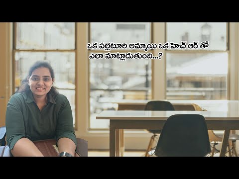 ఒక ప‌ల్లెటూరి అమ్మాయి ఒక HR  తో ఇంట‌ర్వూ interview | HR Interview Questions short films episode1