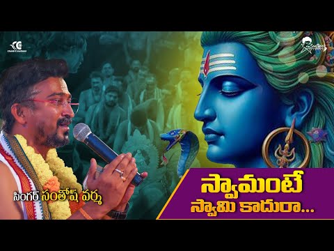 Swamante swami kadura || Lord shiva song ||Ayyappaswamysongs|| Santhosh Varma|| Devotional songs