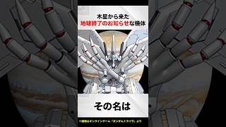 Machine from Jupiter that will announce the end of the Earth [Crossbow Gundam Commentary].