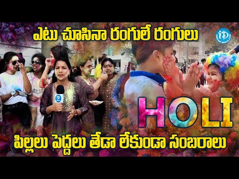 పిల్లలు పెద్దలు తేడా లేకుండా Holi సంబరాలు | Holi Celebrations - Vizag |@idreamvizag