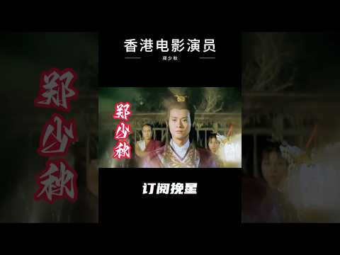 香港电影演员郑少秋 #電影 #影视聚焦 #movie #精彩影视 #影視解説 #搞笑 #香港电影 #郑少秋