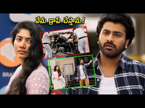 నేను నిన్ను డ్రాప్ చేస్తాను..Sharwanand & Sai Pallavi Best Comedy Scene @cinemajatara ​