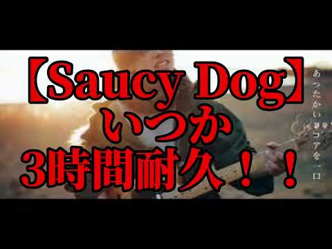 【3時間耐久】いつか　3時間耐久！！【Saucy Dog】【耐久】