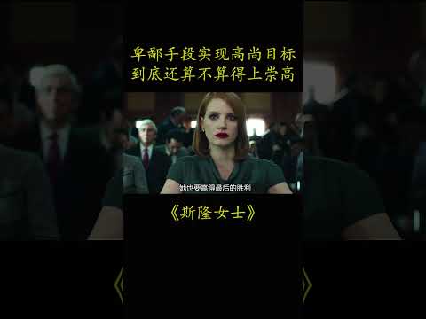 卑鄙手段实现高尚目标 到底还算不算得上崇高#電影 #movie #film#斯隆女士#杰西卡·查斯坦