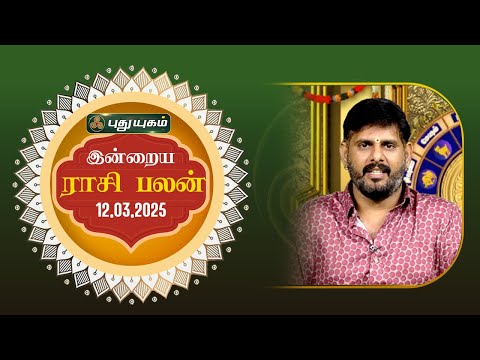 இன்றைய ராசி பலன்... | Today Rasipalan | 12-03-2025 | Astrologer Magesh Iyer | #rasipalan #tamil