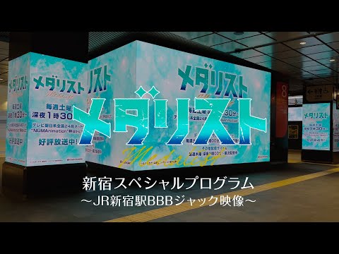 【メダリスト】新宿スペシャルプログラム～JR新宿駅BBBジャック映像～│TVアニメ好評放送中！