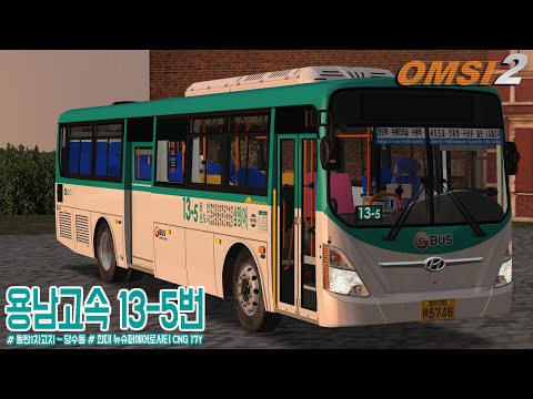 [OMSI 2] HYUNDAI NEW SUPER AERO CITY CNG 17Y - 경기도 수원시 용남고속 13-5번