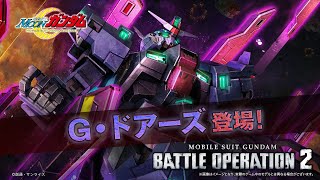 『機動戦士ガンダム バトルオペレーション２』新機体参戦PV｜G・ドアーズ