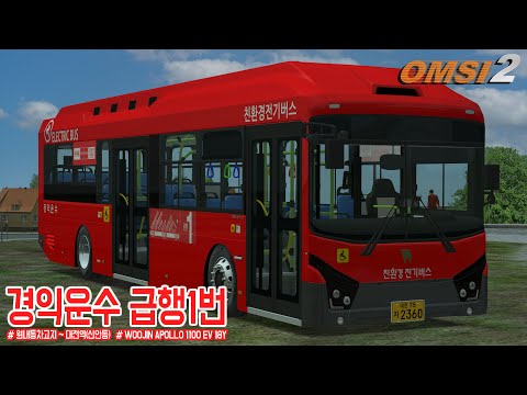 [OMSI 2] WOOJIN APOLLO 1100 EV 18Y - 대전광역시 경익운수 급행1번