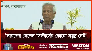 নেপাল ও ভারতের সেভেন সিস্টার্সের কোনো সমুদ্র নেই: ড. মুহাম্মদ ইউনূস | Daily Manabzamin