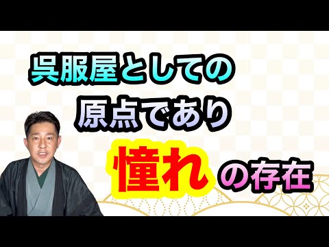 〖着物男子〗呉服の世界の唯一無二の存在