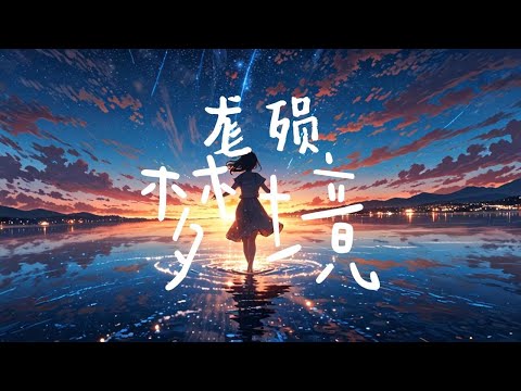 梦境【殒晨】