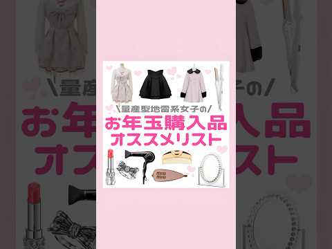 量産型地雷系女子のオススメ購入品リスト💘🧧#量産型#地雷系#購入品