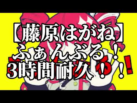 【3時間耐久】ふぁんぶる！　3時間耐久！！【藤原ハガネ】【耐久】