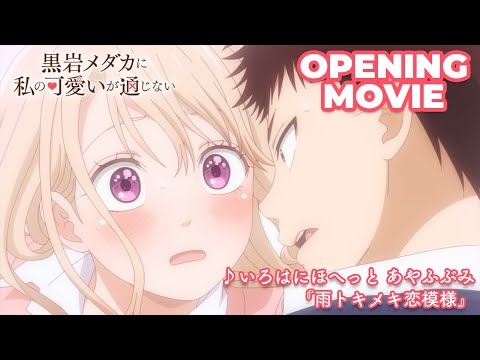 TVアニメ『黒岩メダカに私の可愛いが通じない』ノンクレジットオープニング映像｜いろはにほへっと あやふぶみ「雨トキメキ恋模様」