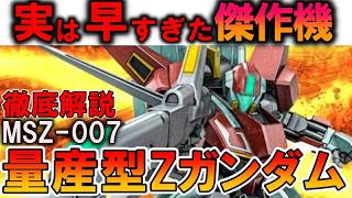 【実は優秀な量産機】MSZ-007量産型Zガンダム。良く見ると正解だらけの傑作機が量産されなかった理由などを徹底解説【Zガンダム】