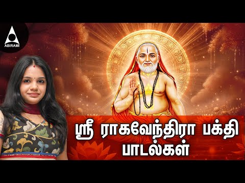 ஸ்ரீ ராகவேந்திரா பக்தி பாடல்கள் | Sri Raghavendra Birthday Speical| தமிழ் பக்தி பாடல்கள் |Saindhavi