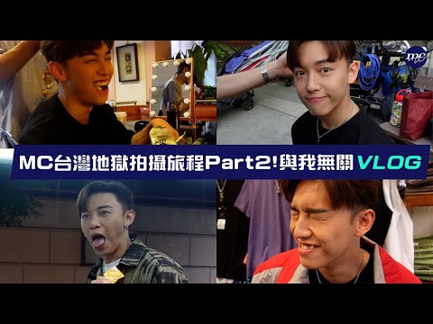 【MC VLOG】台灣地獄拍攝旅程Part2🎥🌞與我無關 VLOG 🍃