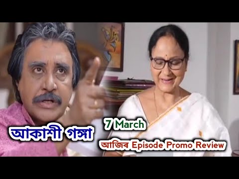 Akashi Ganga - আকাশী গঙ্গা | Promo Review 7 March  | Rang Tv |