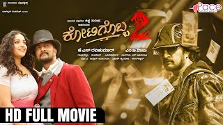 Kotigobba-2 Movie | Kiccha Sudeep | Nithya Menen | Chikkanna | Kuri Prathap | Rambabu Productions