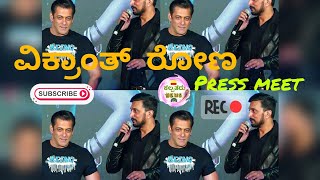 kiccha sudeep and salman khan in vikranth rona press meet ||ಕಿಚ್ಚ 💖 ಸಲ್ಮಾನ್ ಸ್ನೇಹ🖤||#vikranthrona