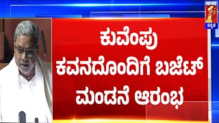 Karnataka Budget 2025 : ಕುವೆಂಪು ಕವನದ ಮೂಲಕ ಬಜೆಟ್ ಆರಂಭಿಸಿದ CM Siddaramaiah | @newsfirstkannada